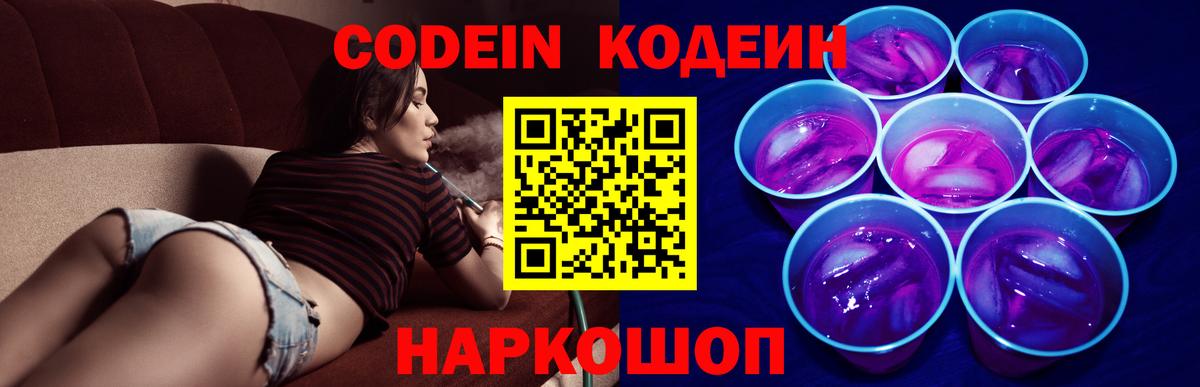 Кодеин напиток Lean (лин)  Вход с VPN  Кодеин Purple Drank  Буйнакск 